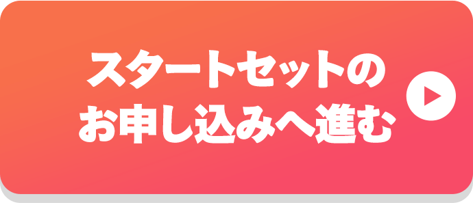 スタートセットのお申し込みへ進む